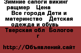  Зимние сапоги викинг 24 ращмер › Цена ­ 1 800 - Все города Дети и материнство » Детская одежда и обувь   . Тверская обл.,Бологое г.